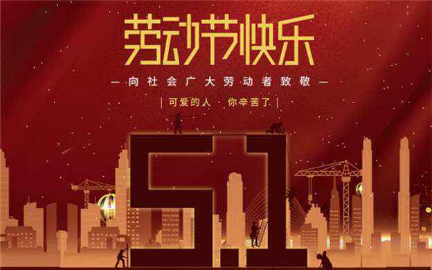 必威·BETWAY(中国区)官方网站祝大家劳动节快乐！
