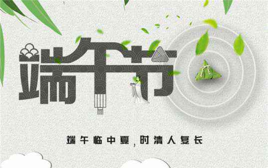 必威·BETWAY(中国区)官方网站祝大家端午节安康！
