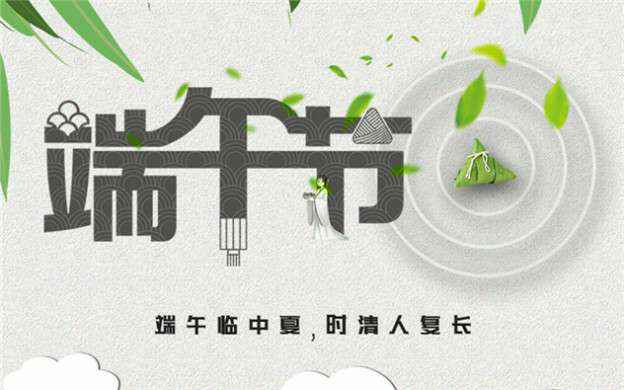 必威·BETWAY(中国区)官方网站祝大家端午节安康！