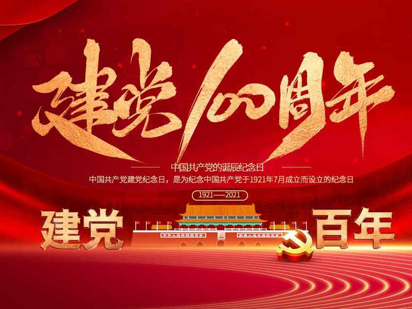 必威·BETWAY(中国区)官方网站庆祝中国共产党建党100周年 必威·BETWAY(中国区)官方网站庆祝中国共产党建党100周年